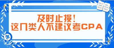 及時止損！這幾類人不建議考CPA！