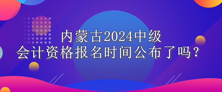 內(nèi)蒙古報名時間公布