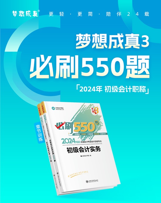 【免費(fèi)試讀】2024初級(jí)會(huì)計(jì)-夢(mèng)3《必刷550題》到貨啦~刷題黨必備！