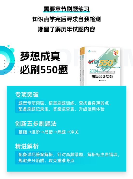 【免費(fèi)試讀】2024初級(jí)會(huì)計(jì)-夢(mèng)3《必刷550題》到貨啦~刷題黨必備！