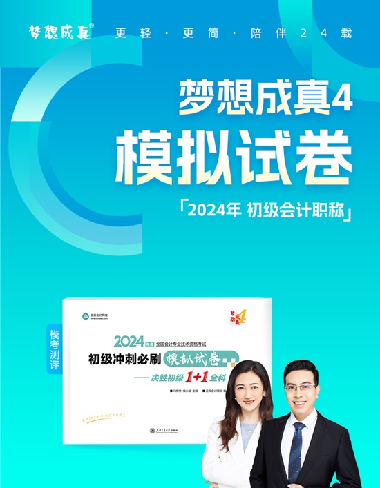 【免費試讀】2024初級會計-夢4《模擬試卷》現(xiàn)貨發(fā)售 買TA訓(xùn)練做題速度