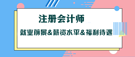 考CPA沒用？注冊(cè)會(huì)計(jì)師就業(yè)前景&薪資水平&福利待遇大揭秘！