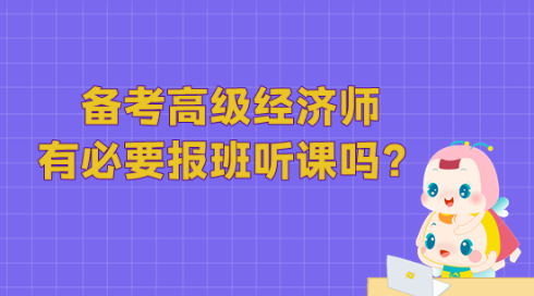 備考高級經濟師 有必要報班聽課嗎？