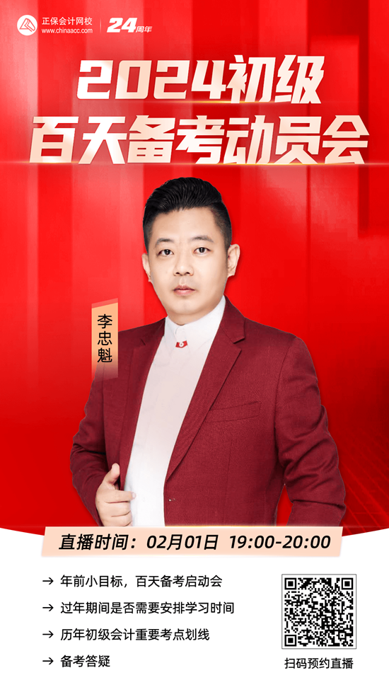 免費(fèi)直播 | 2024初級(jí)會(huì)計(jì)「新品圖書發(fā)布會(huì)」、李忠魁初級(jí)百天備考動(dòng)員