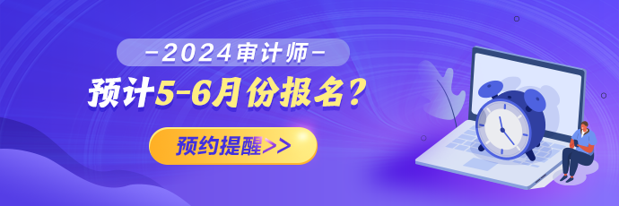 2024年審計(jì)師報(bào)名預(yù)約提醒