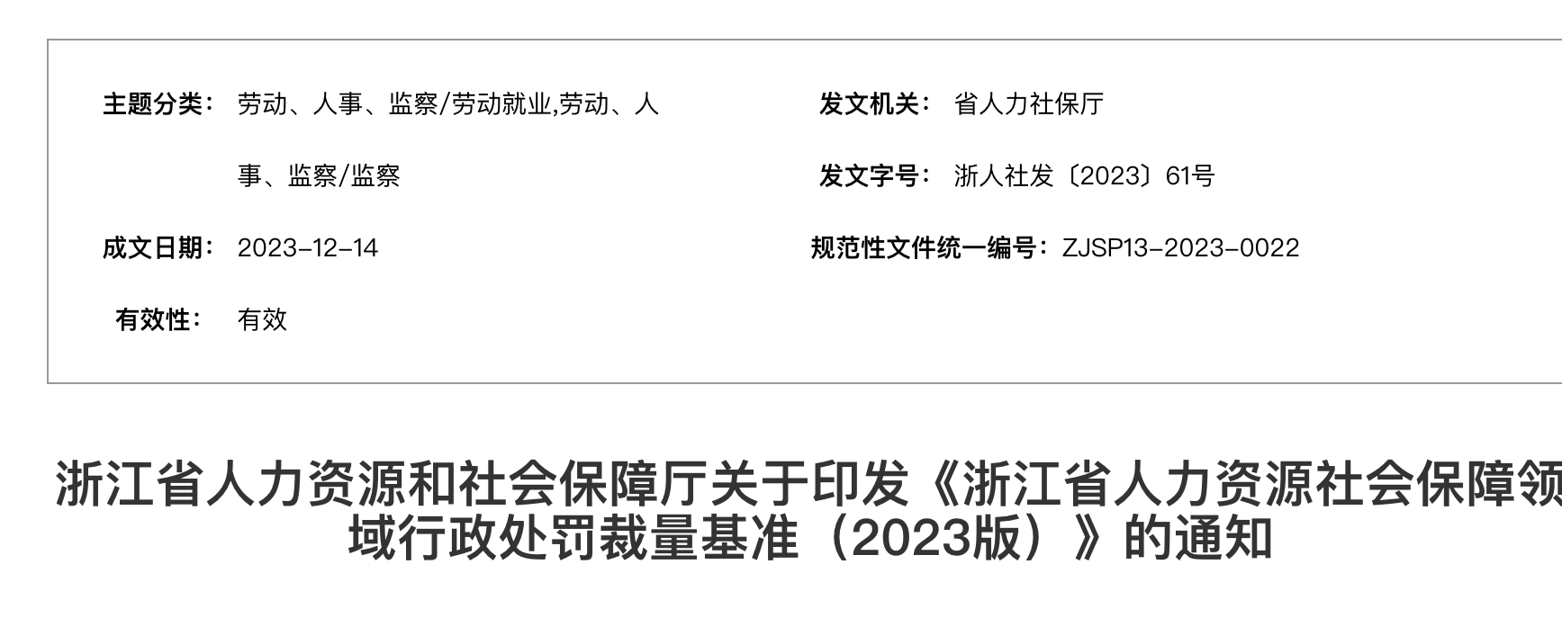 浙江省人力資源社會保障領(lǐng)域行政處罰裁量基準（2023版）