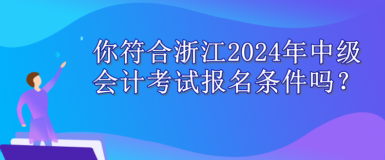 浙江報(bào)名條件