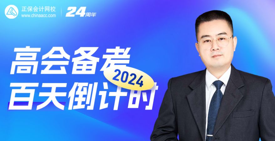 【2月2日陳立文老師直播】2024高會(huì)備考百天倒計(jì)時(shí)