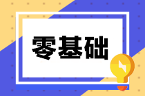 零基礎(chǔ)備考中級會計考試