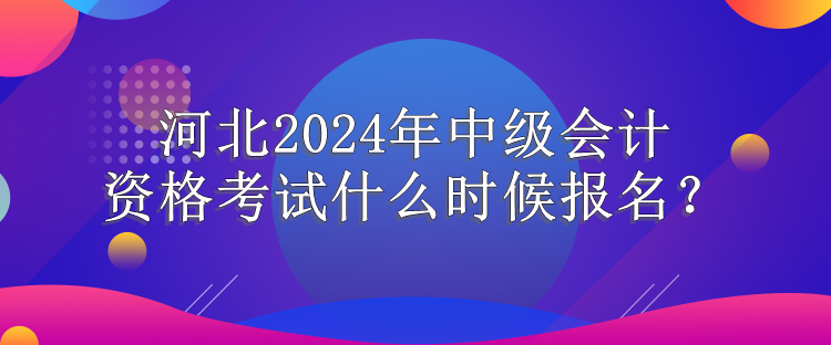 河北報名時間