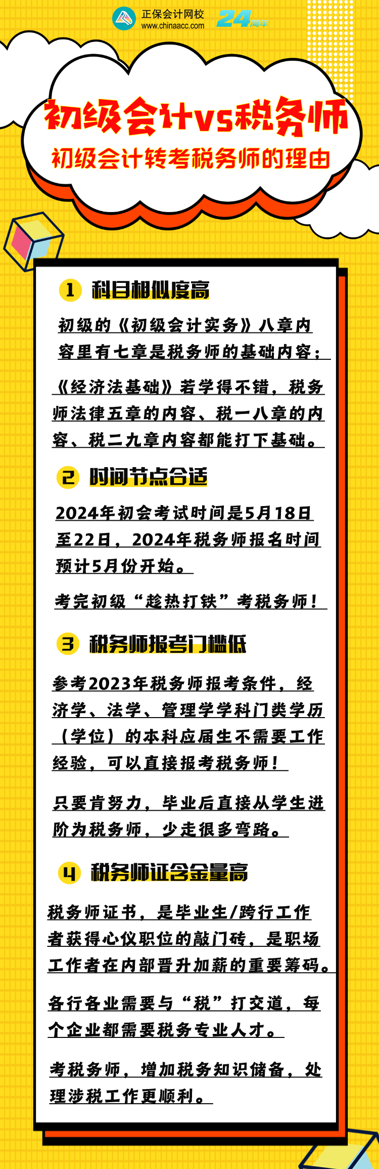 為什么建議初級(jí)會(huì)計(jì)考生同年也報(bào)考稅務(wù)師？