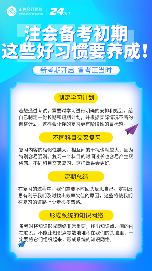 注會(huì)備考初期養(yǎng)成這些好習(xí)慣 輕松提高學(xué)習(xí)效率！