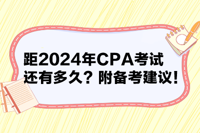 距2024年CPA考試還有多久？附備考建議！