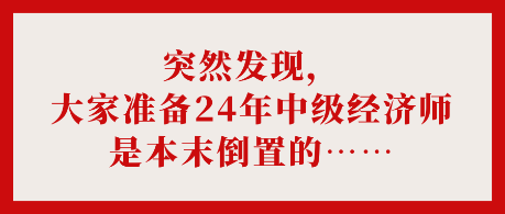 突然發(fā)現(xiàn)，大家準(zhǔn)備24年中級(jí)經(jīng)濟(jì)師是本末倒置的……