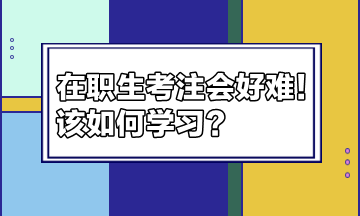 在職生考注會好難！該如何學習？