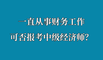 一直從事財務工作 可否報考中級經濟師？