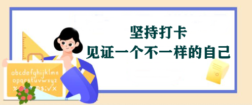 【堅(jiān)持打卡】2024年注會(huì)《經(jīng)濟(jì)法》學(xué)習(xí)打卡表 免費(fèi)領(lǐng)取>