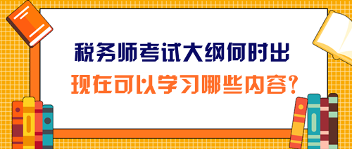 2024年稅務(wù)師考試大綱和報名簡章同時公布嗎？