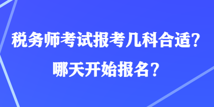 稅務師考試報考幾科合適？哪天開始報名？