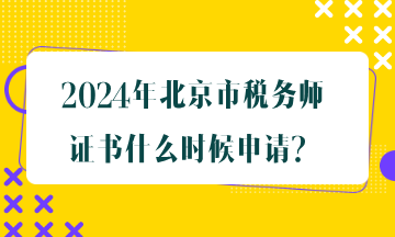 北京市稅務(wù)師證書(shū)什么時(shí)候申請(qǐng)？