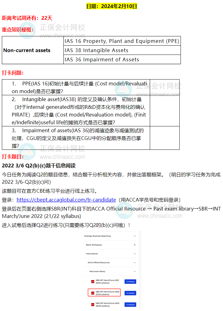 ACCA-SBR 春節(jié)八天復(fù)習(xí)打卡計(jì)劃！