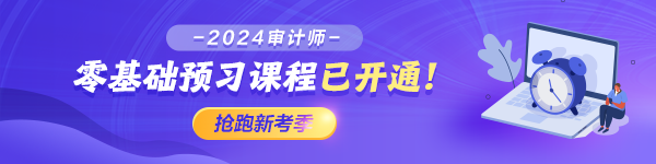 2024年審計(jì)師零基礎(chǔ)預(yù)習(xí)課程