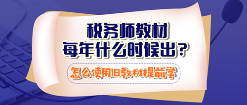 稅務(wù)師教材每年什么時候出？怎么使用23年教材提前學(xué)習(xí)？