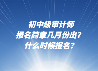 初中級審計師報名簡章幾月份出？ 什么時候報名？