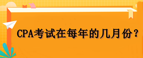 CPA考試在每年的幾月份？