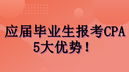 應(yīng)屆畢業(yè)生考CPA的5大優(yōu)勢(shì)！