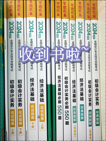 收到書了嗎？開始初級會計備考了嗎？零基礎(chǔ)考生可能缺這一套書！