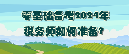 零基礎(chǔ)如何準(zhǔn)備2024年稅務(wù)師考試？