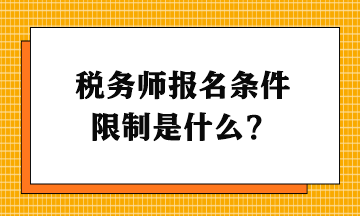 稅務師報名條件限制是什么？