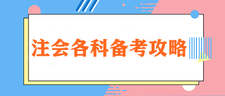 【重點學習】注會各科特點&學習技巧&各階段建議學習時長！