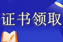 CPA證書(shū)怎么領(lǐng)?。恐豢歼^(guò)專業(yè)階段可以領(lǐng)取嗎？