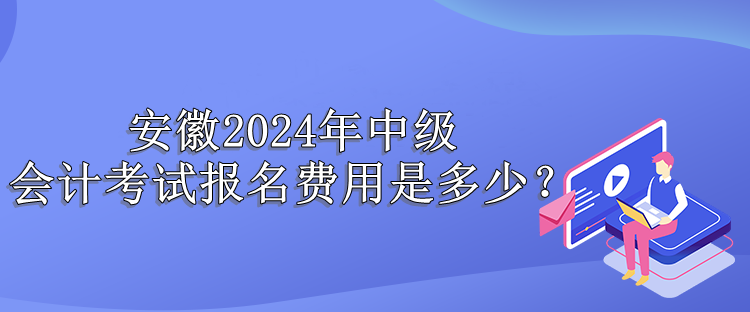 安徽報名費(fèi)用