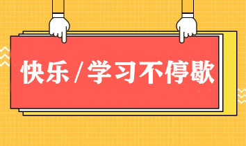 快樂/學(xué)習(xí)不停歇！春節(jié)期間如何邊玩邊學(xué)CPA？