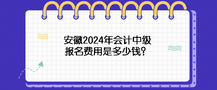 安徽2024年會計中級報名費用是多少錢？