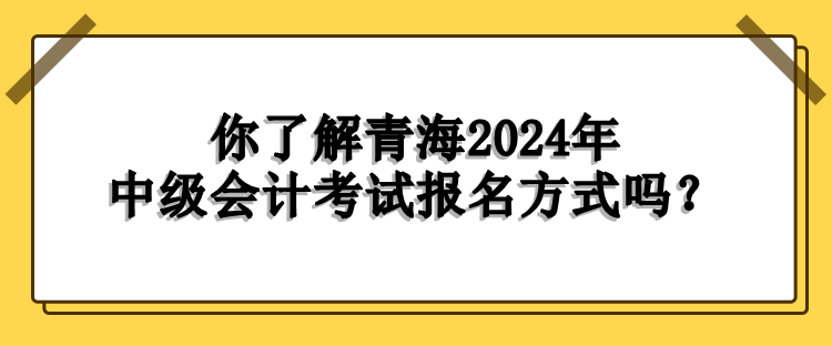 青海報(bào)名方式