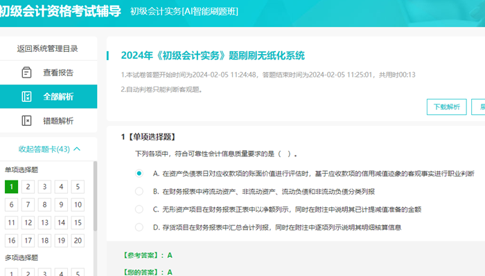 2024年初級(jí)會(huì)計(jì)無(wú)紙化題庫(kù)做題入口開通 提前演練 考試不慌！