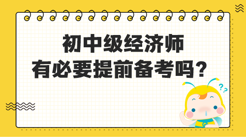 初中級經(jīng)濟師有必要提前備考嗎？