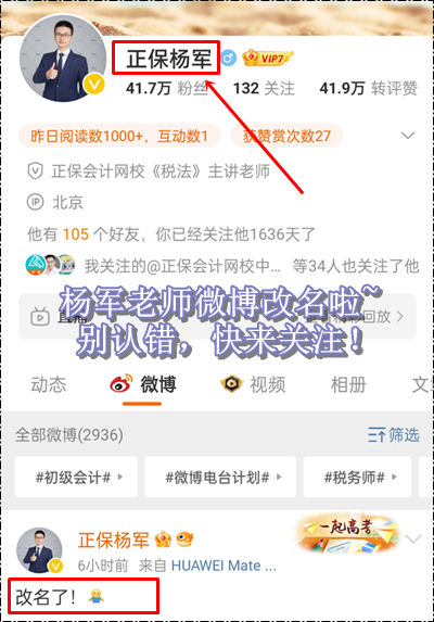 新年新氣象！正保會(huì)計(jì)網(wǎng)校楊軍老師微博改名啦~初級(jí)會(huì)計(jì)考生快來(lái)關(guān)注！