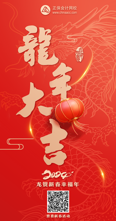 開鴻運(yùn)！正保會(huì)計(jì)網(wǎng)校與所有老師齊賀新春、喜迎好運(yùn)來(lái)！快來(lái)刮刮樂(lè)刮大獎(jiǎng)~