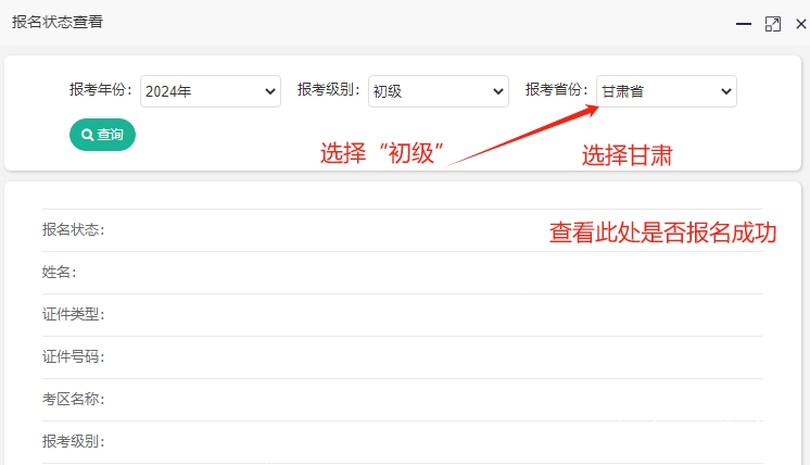 甘肅2024年初級(jí)會(huì)計(jì)報(bào)名狀態(tài)查詢?nèi)肟谝验_通！快查看是否報(bào)名成功？