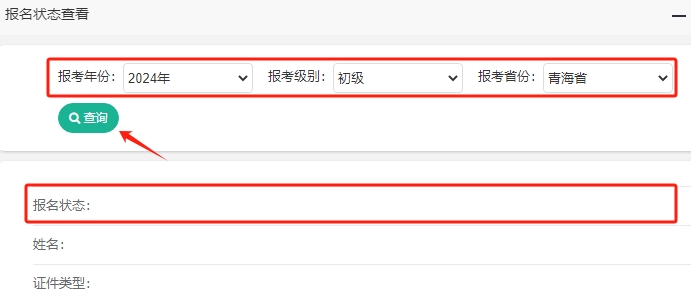 青海2024年初級會計(jì)考試報(bào)名狀態(tài)查詢?nèi)肟谝验_通！