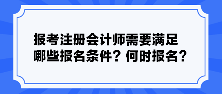 報考注冊會計師需要滿足哪些報名條件？何時報名？