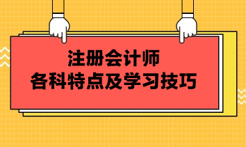 注冊會計師各科特點及學習技巧