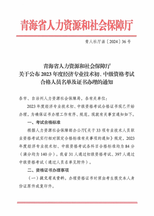 青海2023年初中級經(jīng)濟師考試合格人員名單及證書辦理的通知