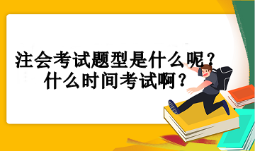 注會考試題型是什么呢？什么時間考試啊？