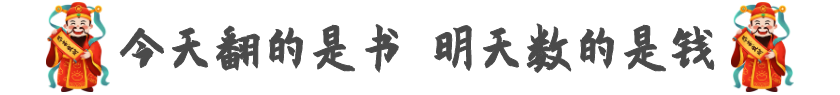 中級會計年后備考看這篇 今天翻的是書 明天數(shù)的是錢